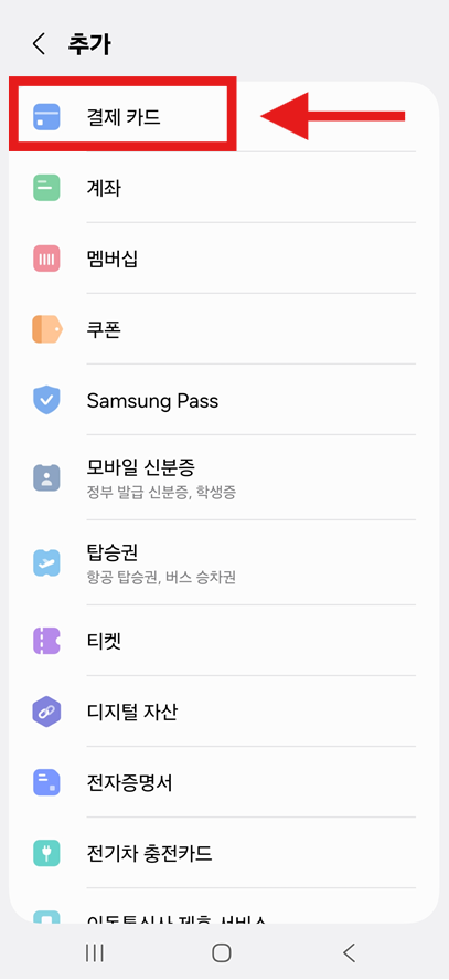 방법 4: 결제 카드 옵션 선택하기