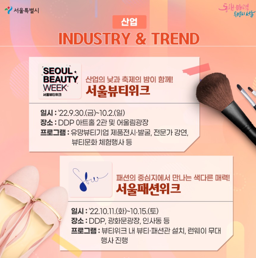 [10월축제추천] 서울갈만한곳, 데이트코스 - 서울뷰티먼스(서울뷰티위크, 서울뷰티트래블위크 테이스트오브 서울, 서울라이트&DDP 가을축제:비바뷰티, 서울패션위크, 서울뮤직페스티벌, 서울디자인 2022)