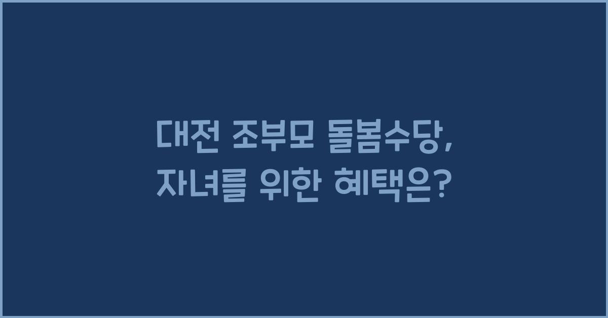 대전 조부모 돌봄수당