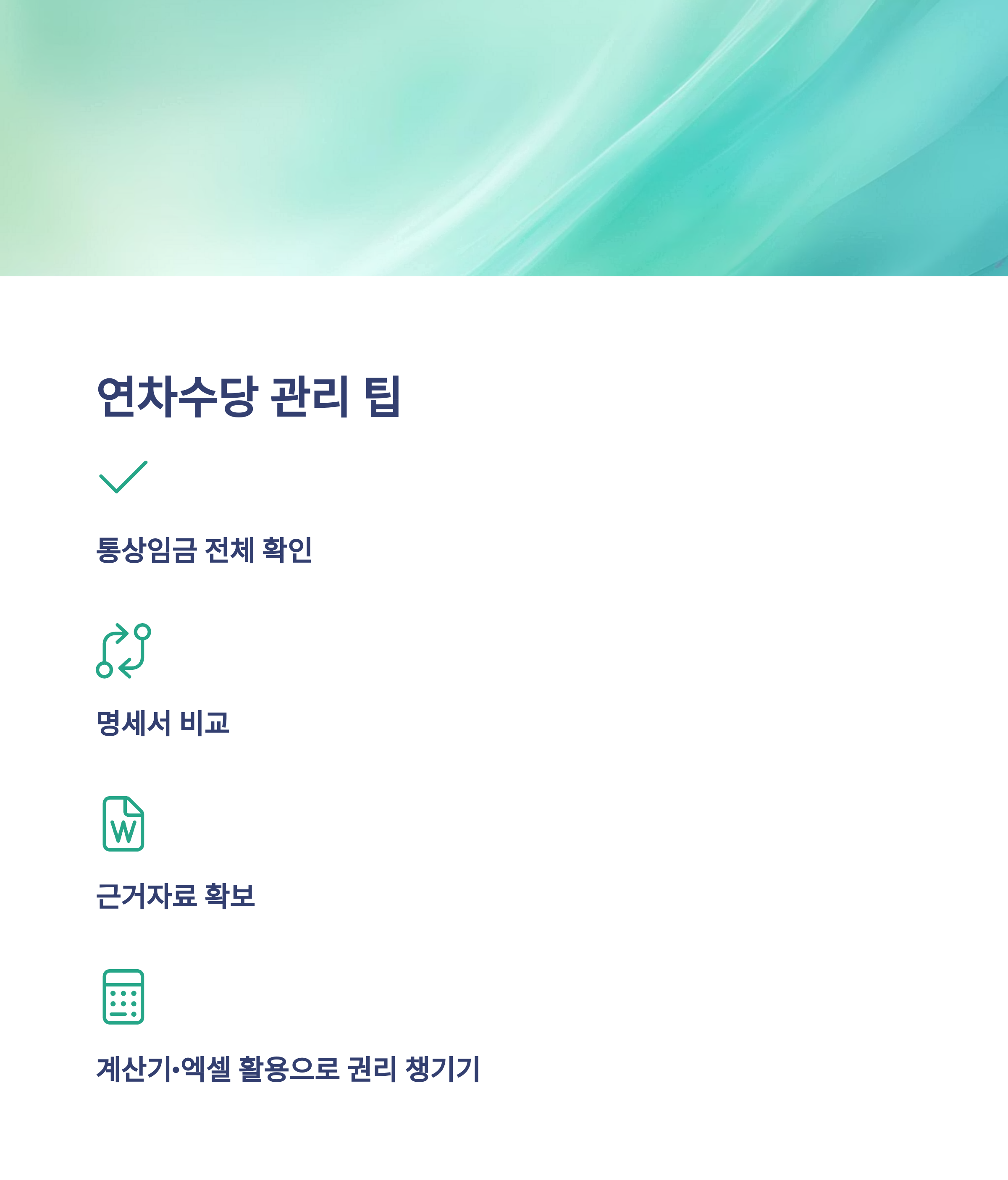 연차수당 계산법, 통상임금·1.5배·기본급·세금까지 한눈에 – 연차수당 자동계산·지급기준 완전정리15