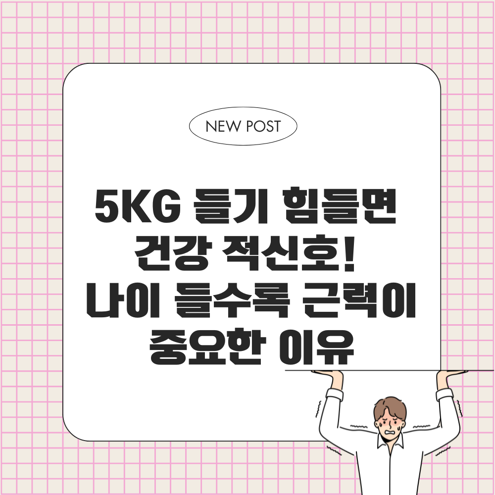 근력, 근력이중요한이유, 건강적신호