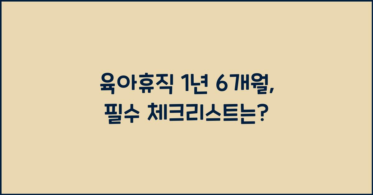 육아휴직 1년 6개월