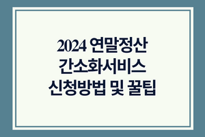 2024 연말정산 간소화서비스 신청방법 및 꿀팁