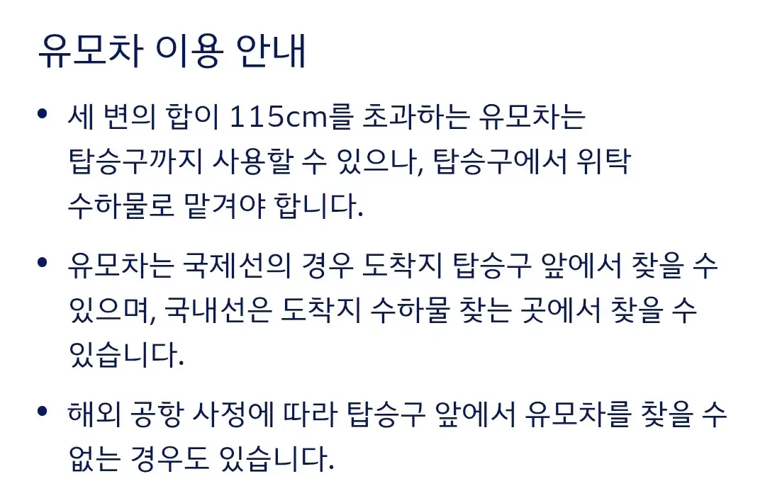 대한항공 아이와 함께 여행시 운임, 유아 기내식, 수하물 허용량, 유모차 이용 등 안내