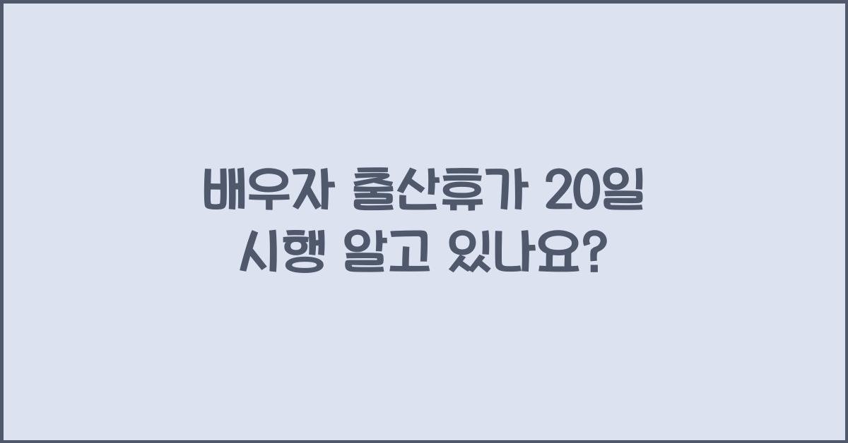 배우자 출산휴가 20일 시행