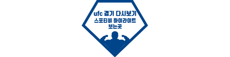 UFC-다시보기-스포티비-보는곳-썸네일