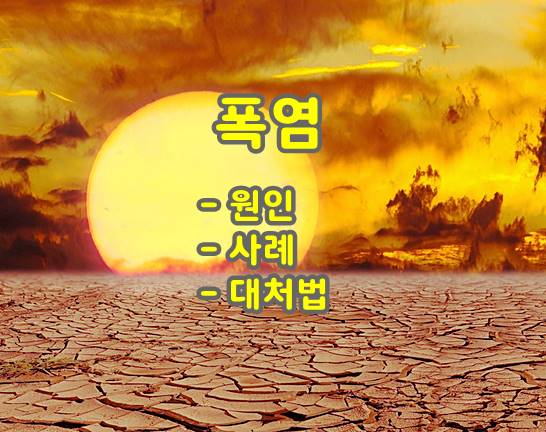 폭염-태양-사막