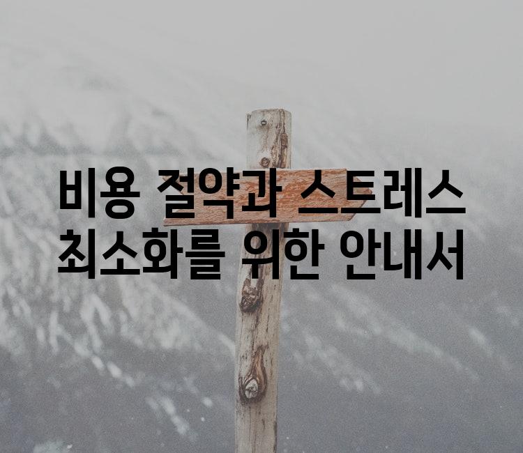 비용 절약과 스트레스 최소화를 위한 안내서