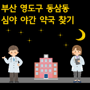 부산 동삼동 심야 야간 24시 약국 찾기