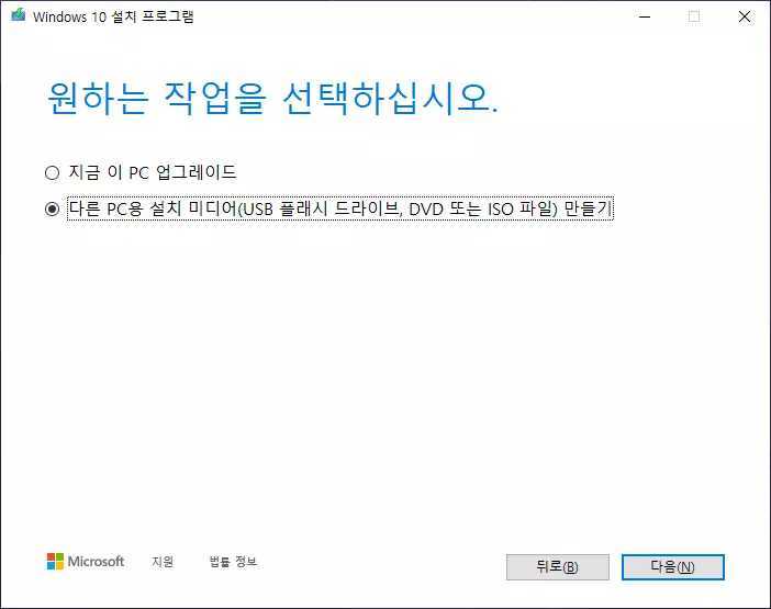 다른 PC용 설치 미디어 만들기