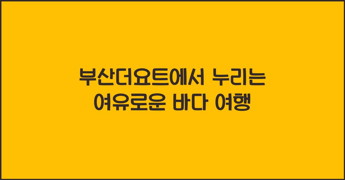 부산더요트