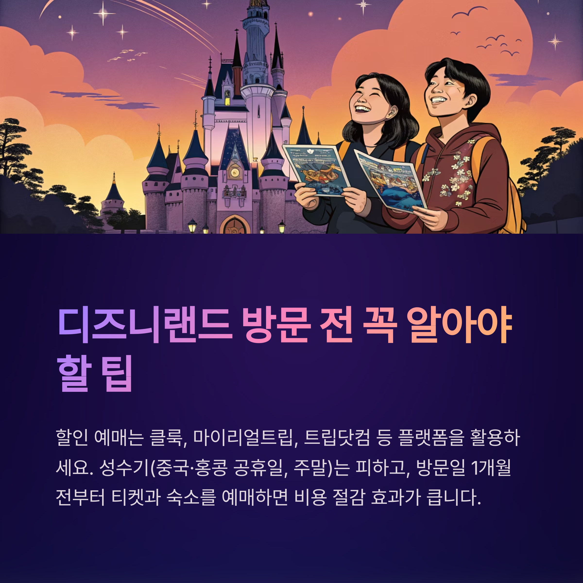 디즈니랜드 방문 전 꼭 알아야 할 팁