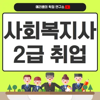 사회복지사 2급 취득방법 학점은행제 실습기간 비용_4