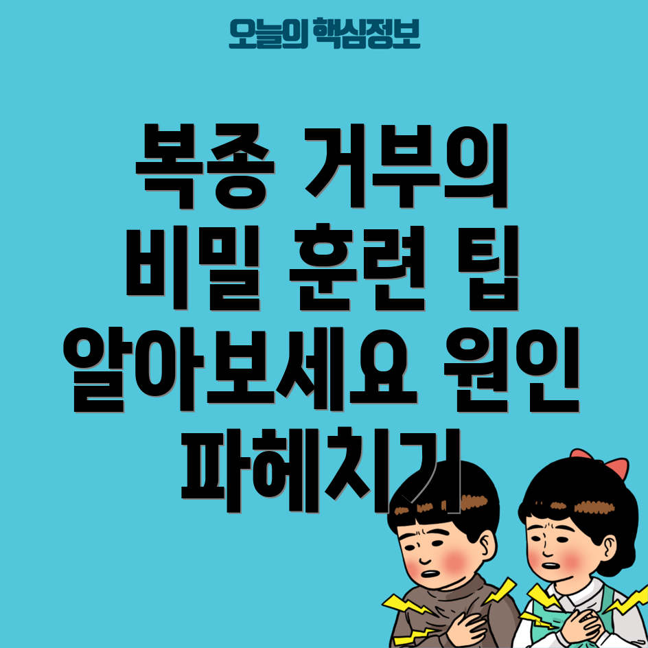 반려동물의 복종 거부 행동
