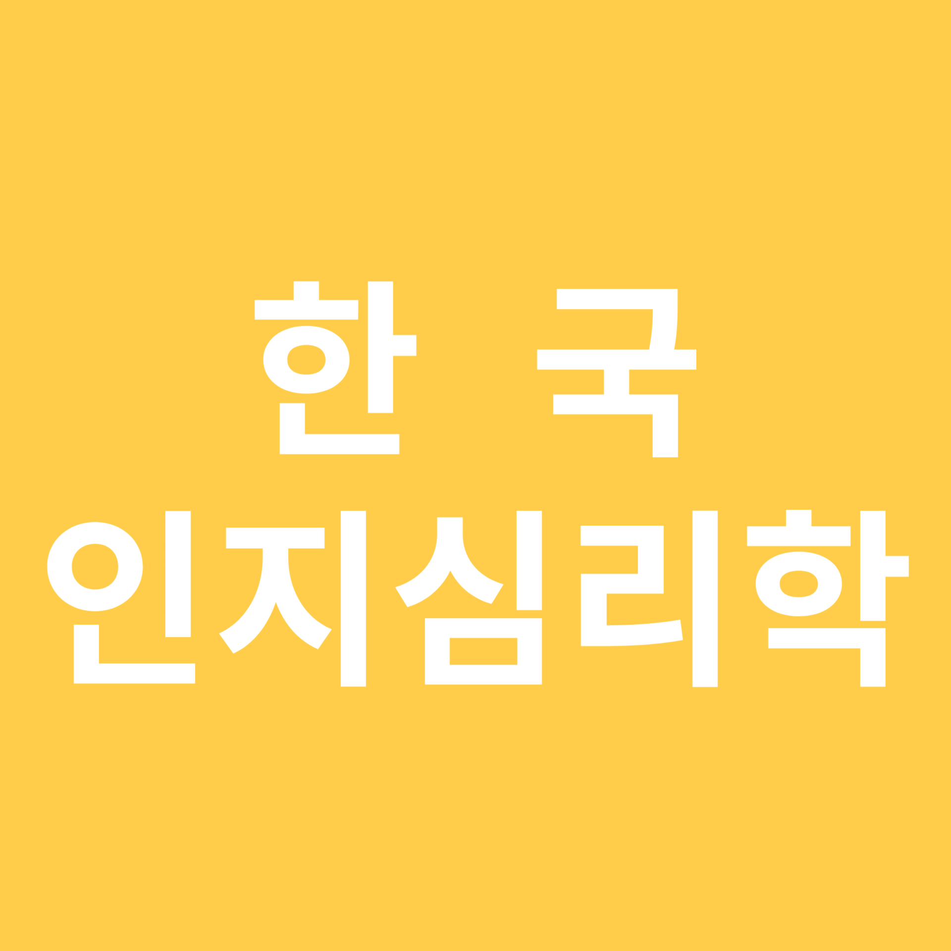 한국 인지심리학 선구자 관련 이미지