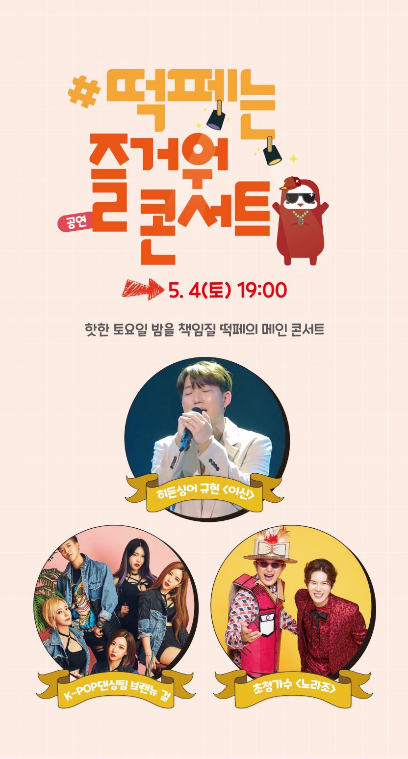 대구 떡볶이 페스티벌 즐겨뽀기 떡페는 즐거워콘서트