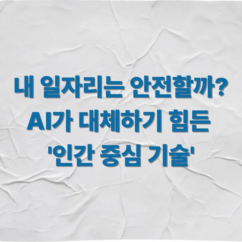 내 일자리는 안전할까 AI가 대체하기 힘든 '인간 중심 기술'