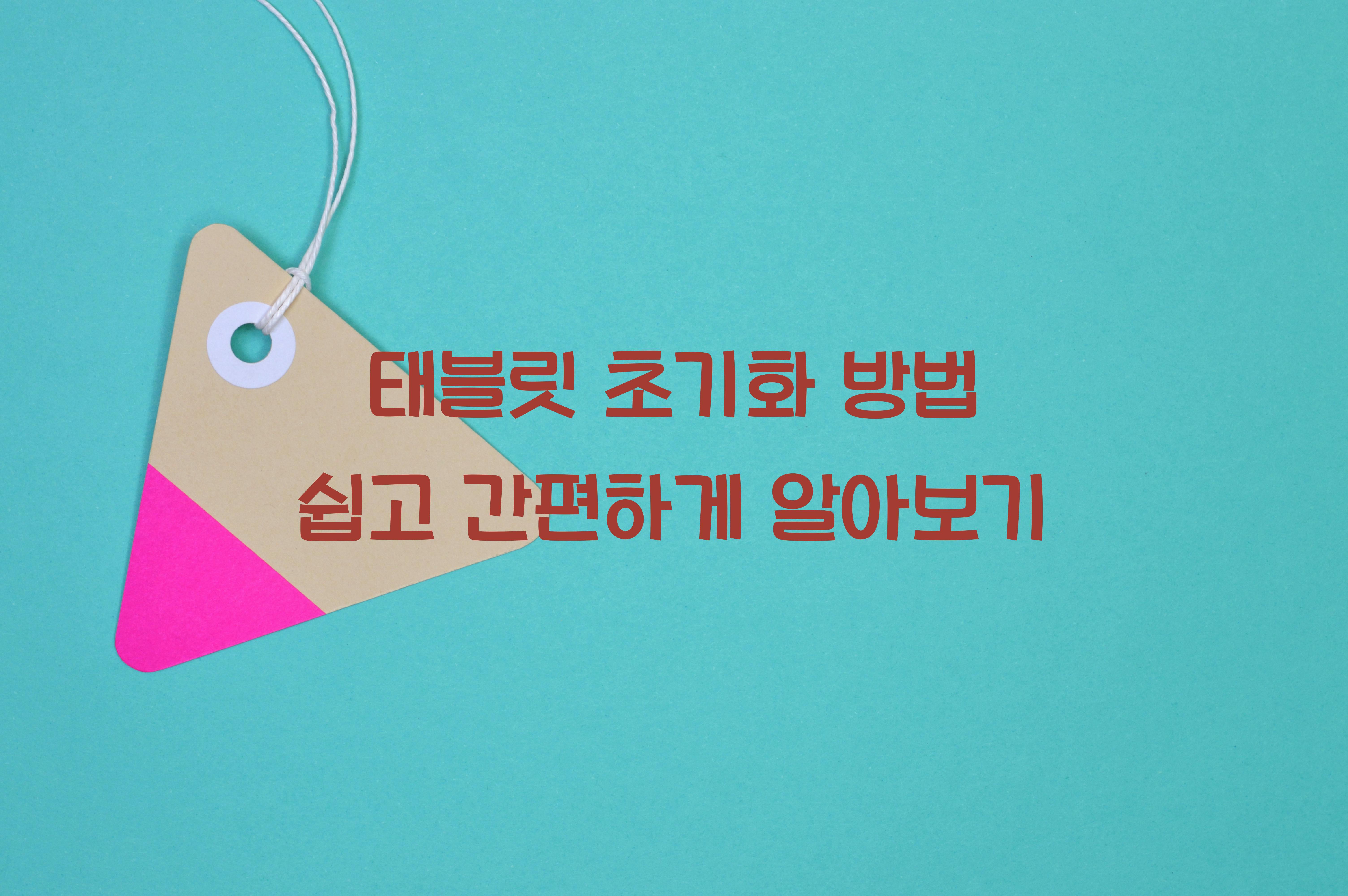 태블릿 초기화 방법