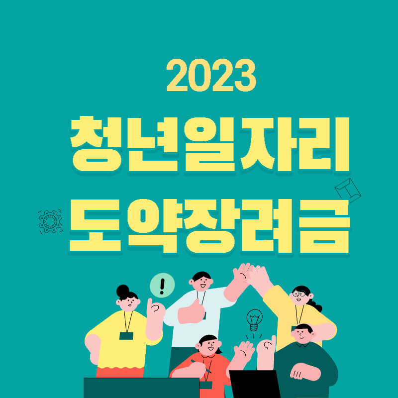 2023쳥년일자리도약장려금