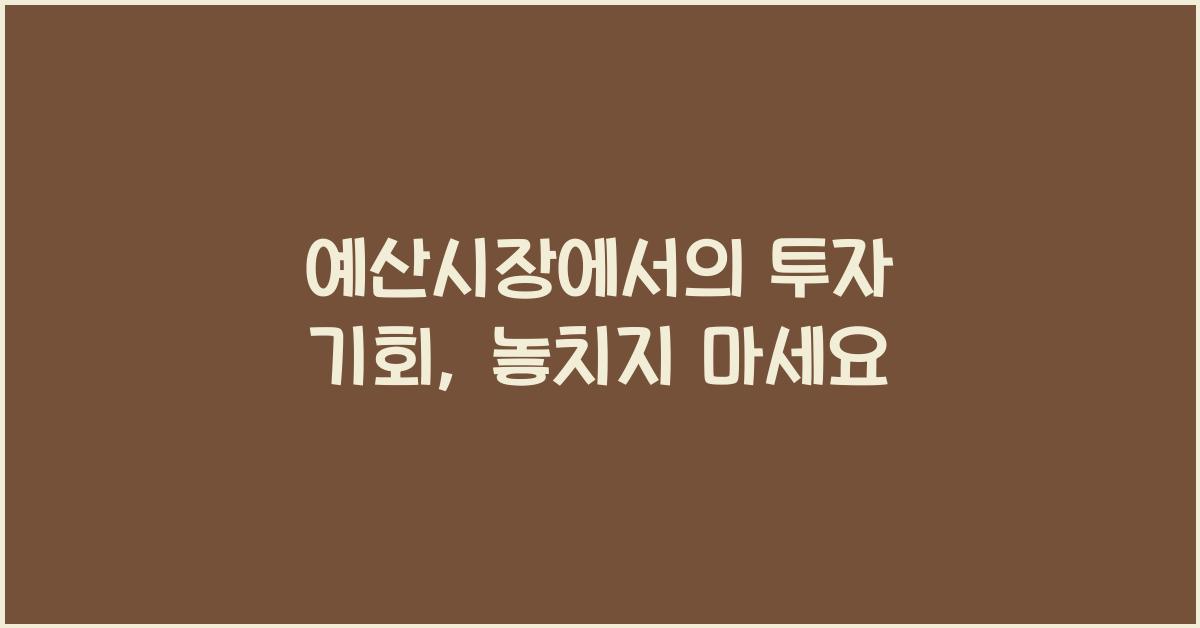예산시장