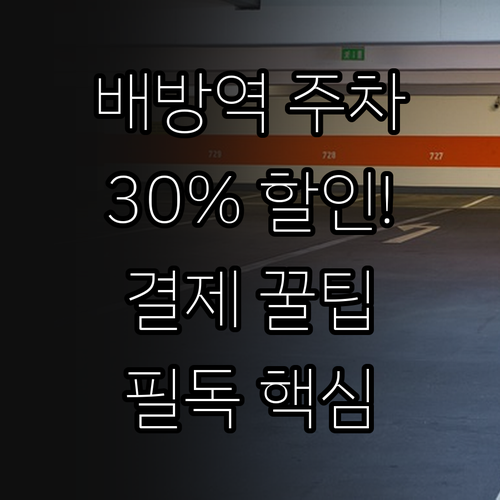 배방역 기차 이용객 주차비 30% 할..