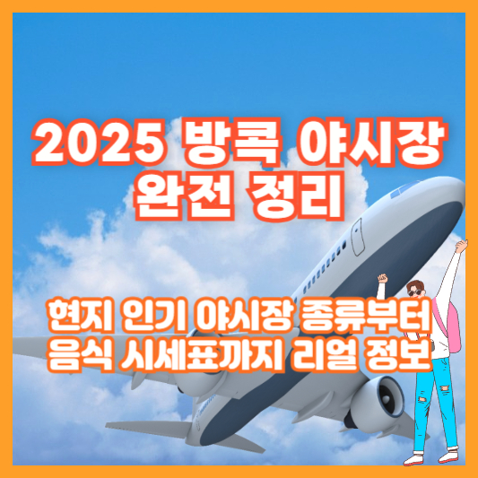 2025 방콕 야시장 완전 정리｜현지 인기 야시장 종류부터 음식 시세표까지 리얼 정보
