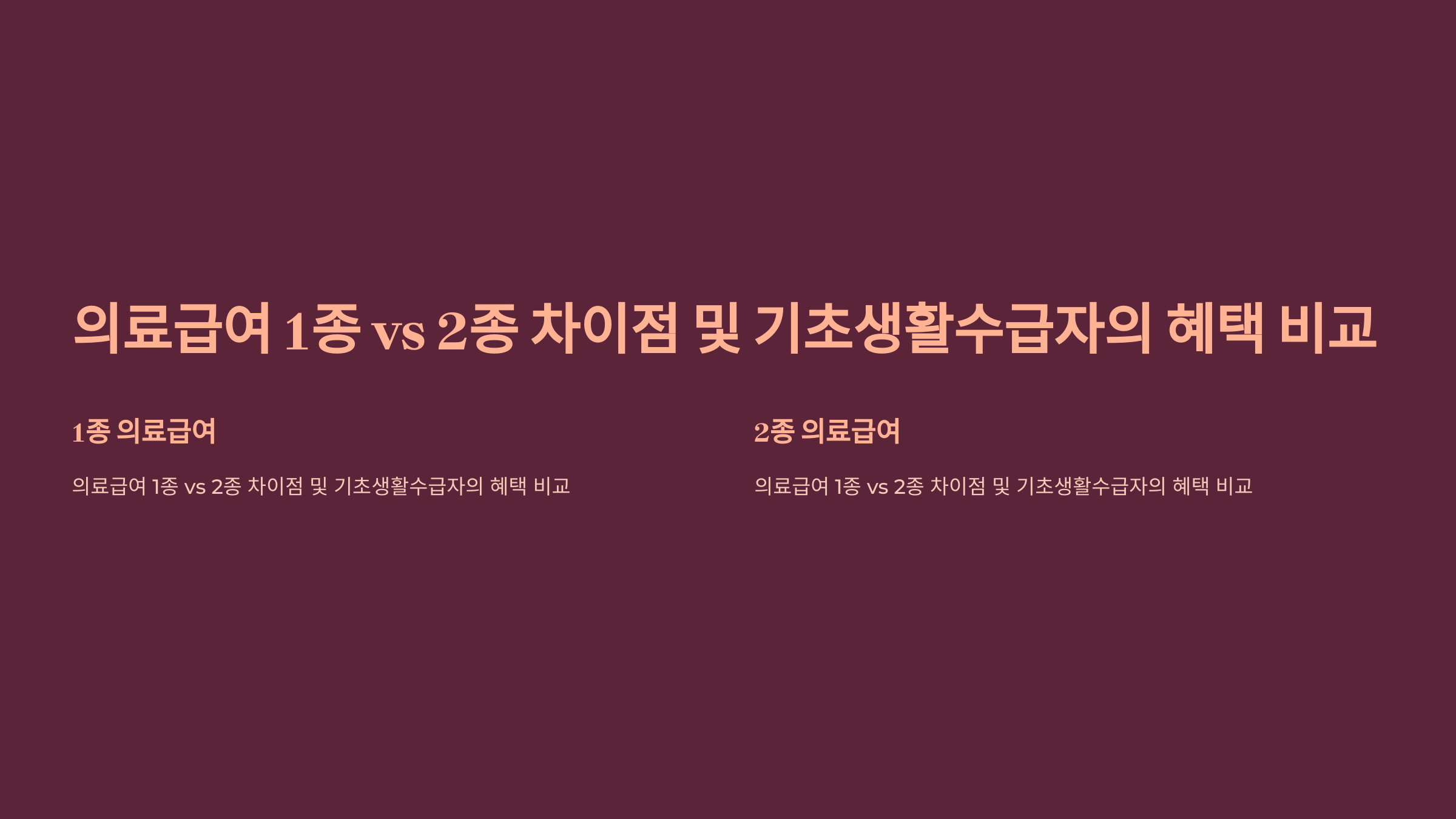 의료급여 1종 vs 2종 차이점 및 기초생활수급자의 혜택 비교