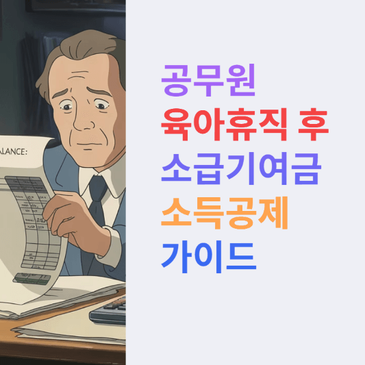공무원 육아휴직 후 소급기여금 소득공제 가이드