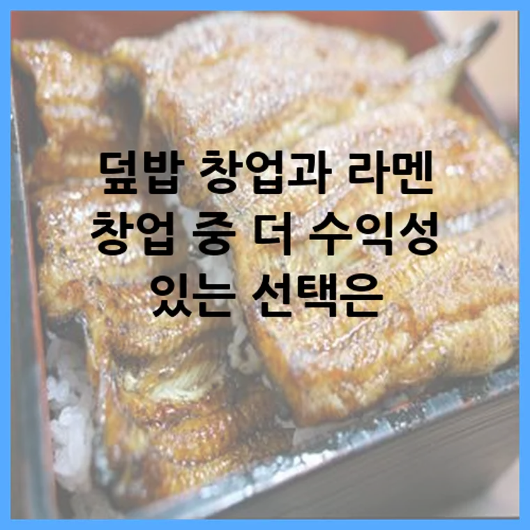덮밥 창업과 라멘 창업 중 더 수익성 있는 선택은