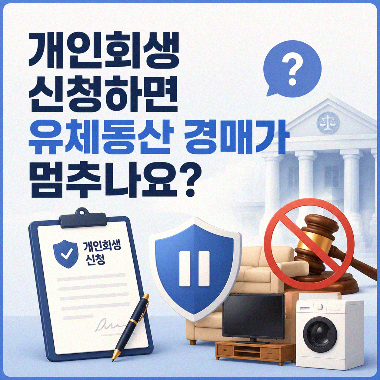 개인회생 신청 후 유체동산 경매 어떻게 되는 건가요
