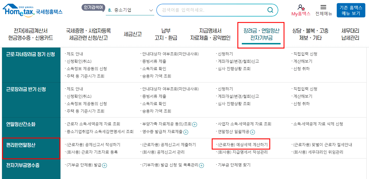 연말정산 환급금 조회 방법 및 지급일_홈택스(PC)/손택스(모바일)