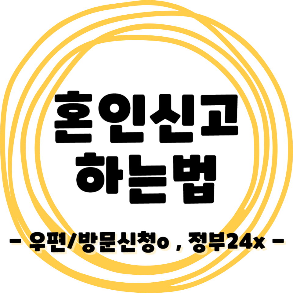 혼인신고 하는방법 - 우편/방문신청 가능, 정부24