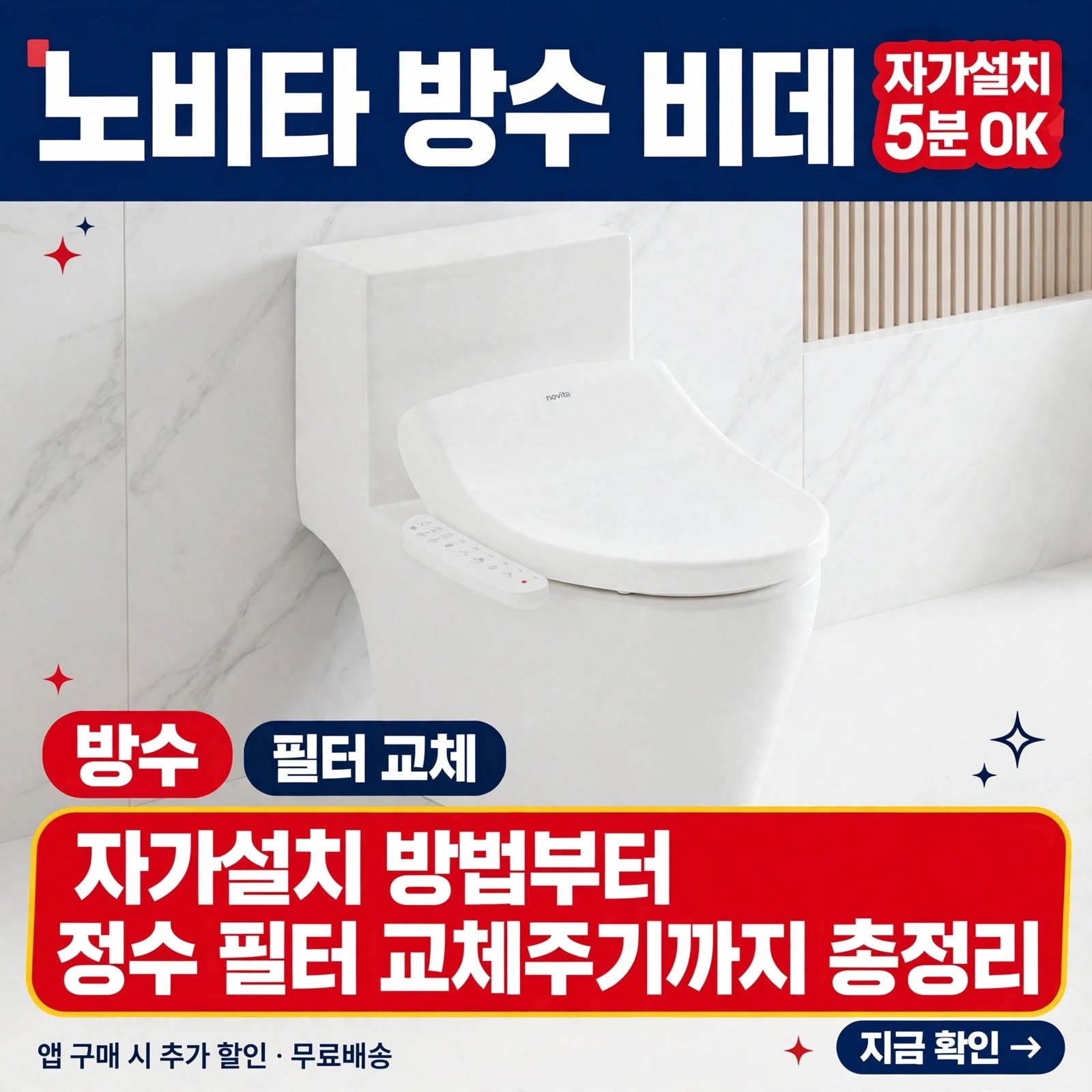 노비타 방수 비데 자가설치 방법부터 정수 필터 교체주기