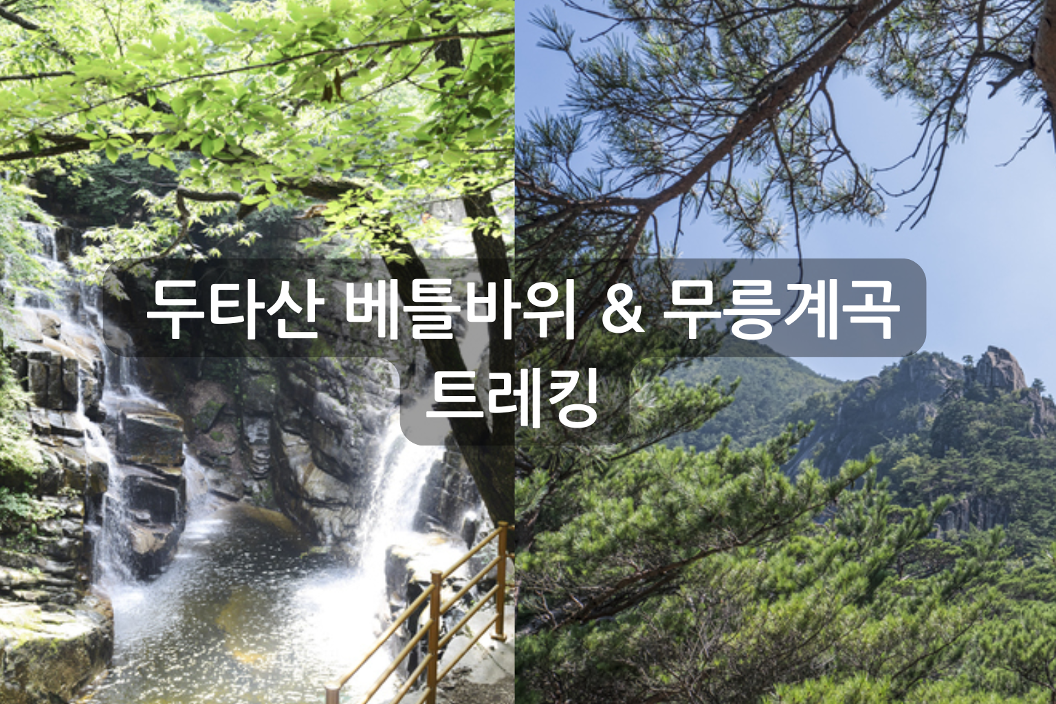 두타산 베틀바위 & 무릉계곡 트레킹