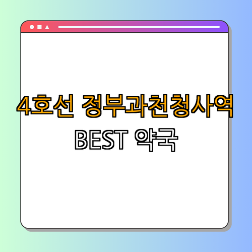 4호선 정부과천청사역 약국 BEST4 | 24시 약국 | 심야 약국 | 토요일 열린 약국 | 일요일 열린 약국 | TOTAL