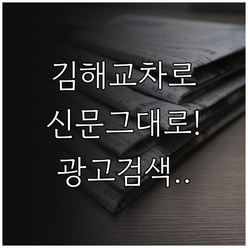 김해 교차로 종이 신문 그대로 보기와..