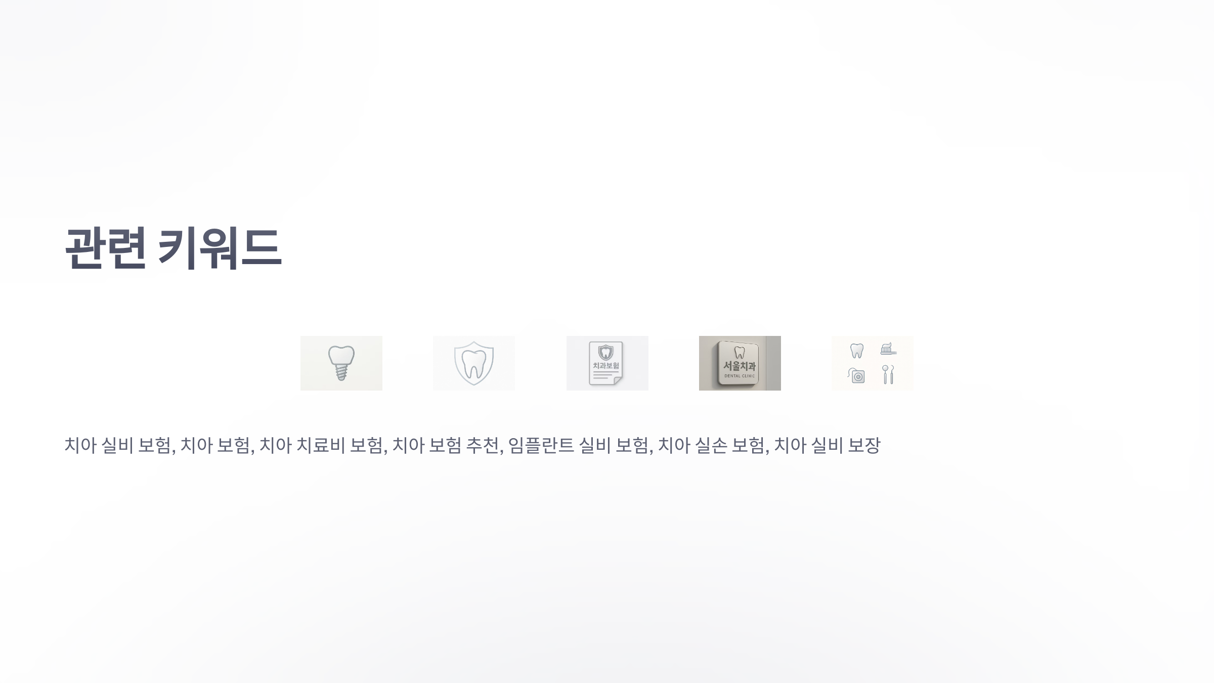 치아-실비-보험-08