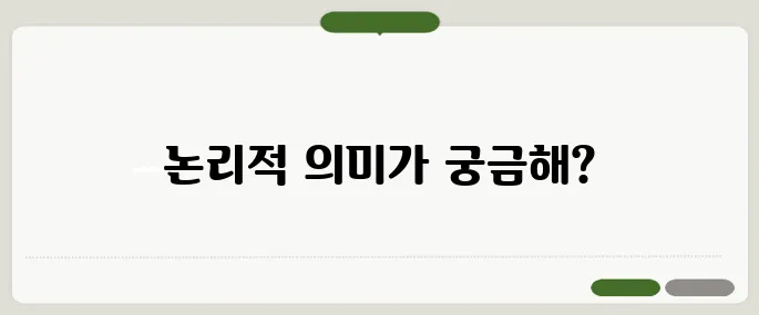proposition 뜻과 논리적 구조 이해