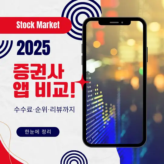 증권사 앱 비교