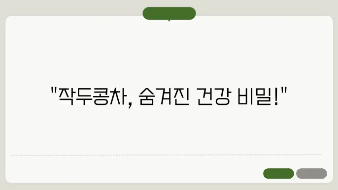 작두콩차 활용 10가지 당신이 몰랐던 건강 비결