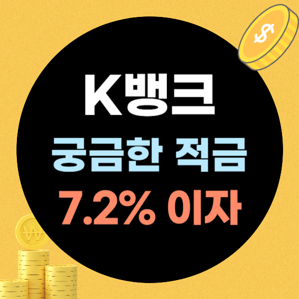 k뱅크 궁금한 적금