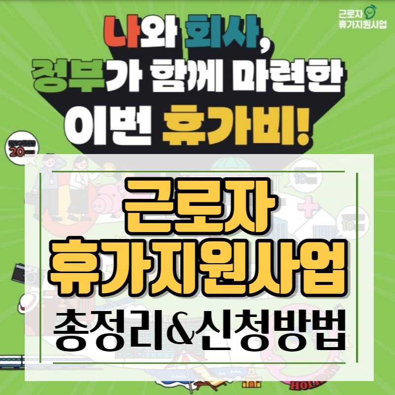 근로자 휴가지원사업, 휴가비 지원 총정리
