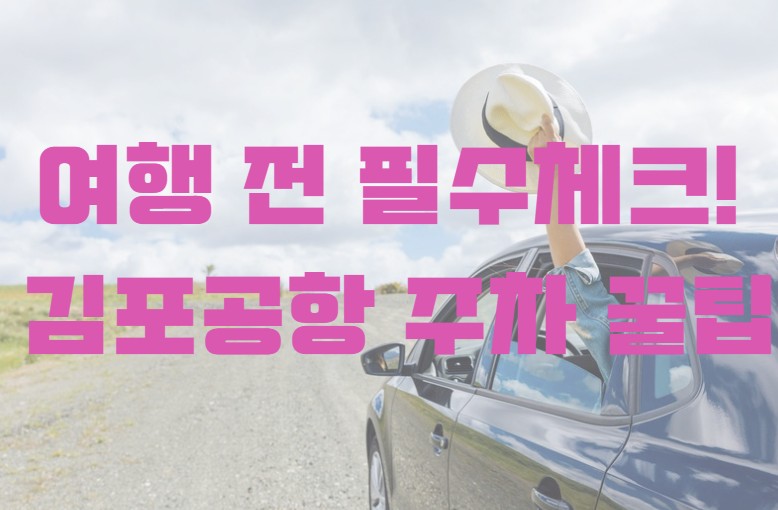 김포공항 주차 꿀팁 관련 정리