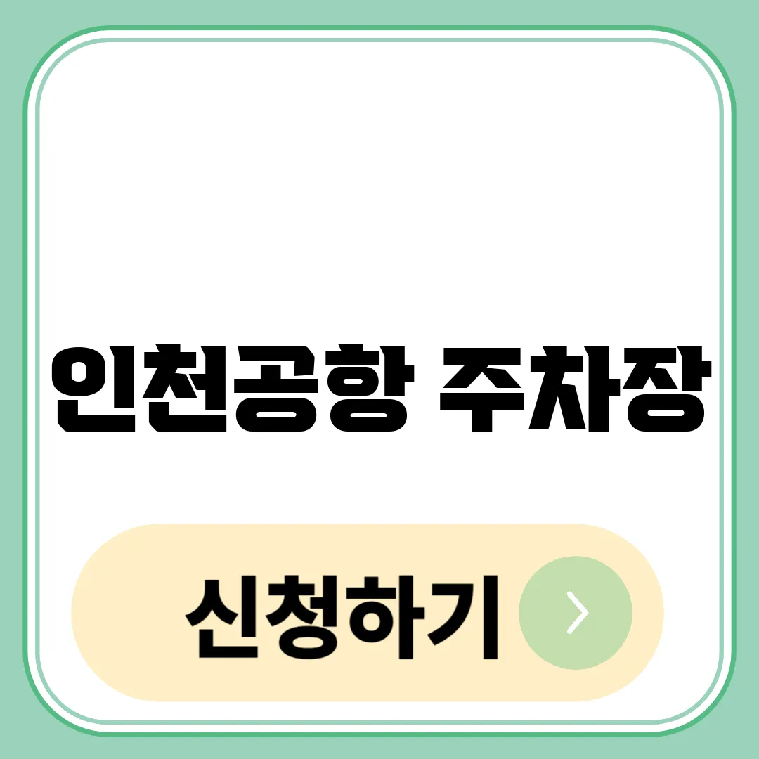 인천공항 주차장 예약