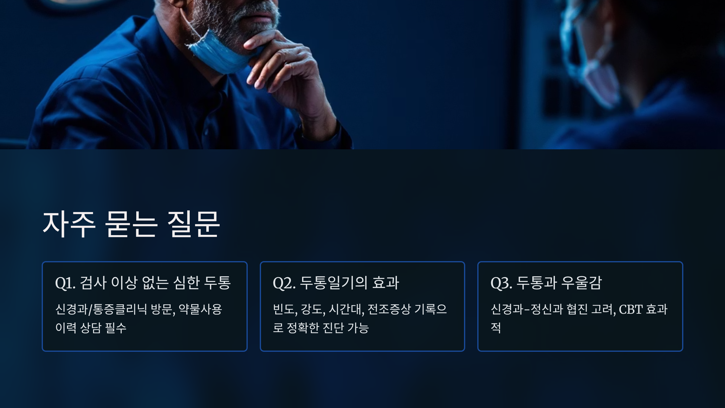 두통 계속되는데 병원가도 이상 없을때 자주 묻는 질문