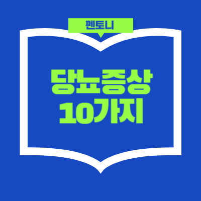 당뇨 증상 완벽가이드