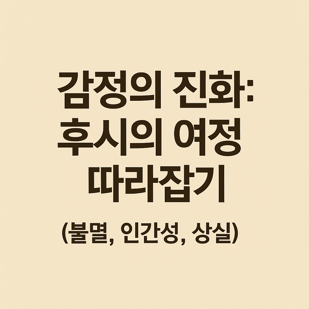 감정의 진화: 후시의 여정 따라잡기 (불멸, 인간성, 상실)