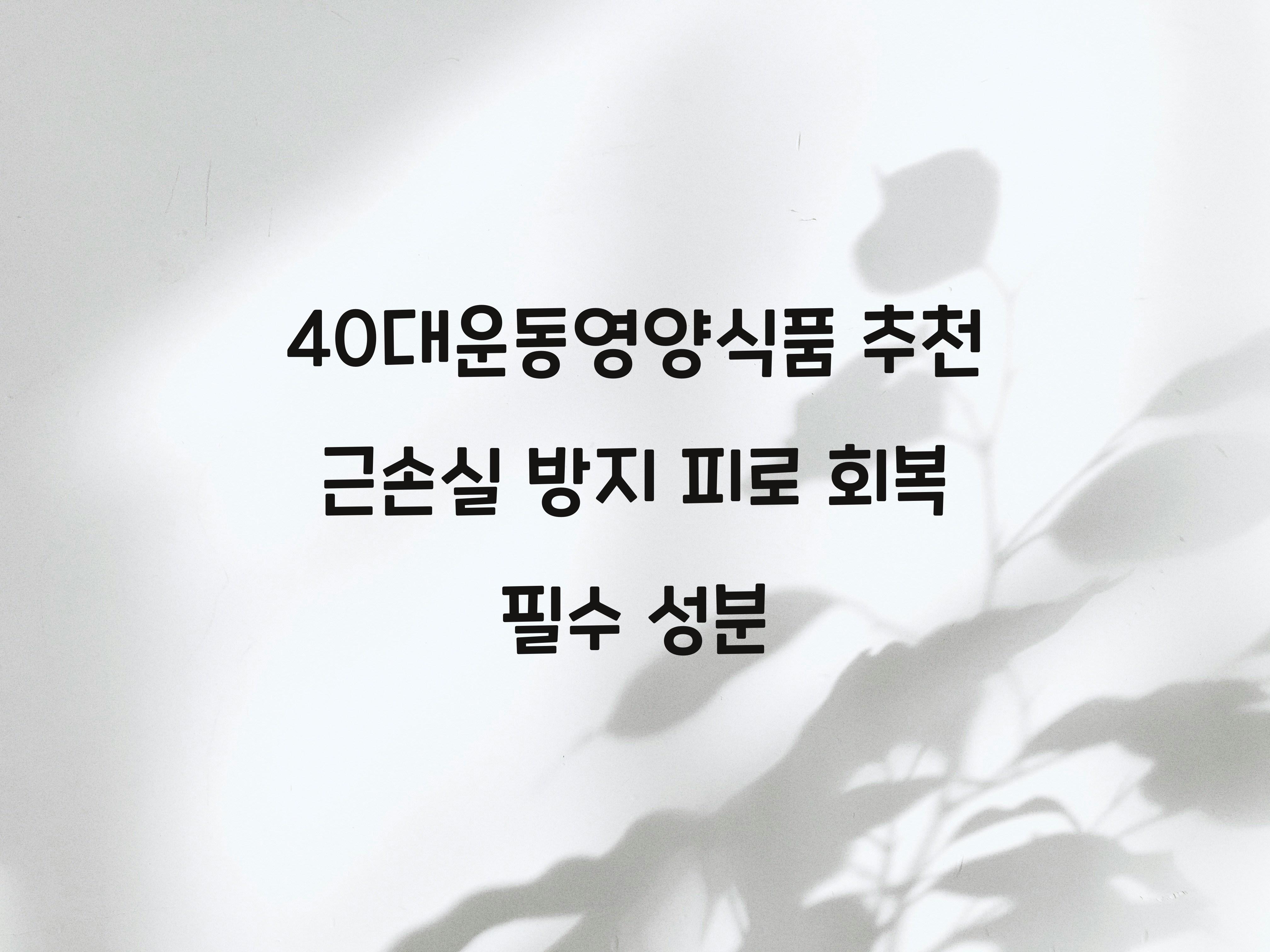 40대운동영양식품