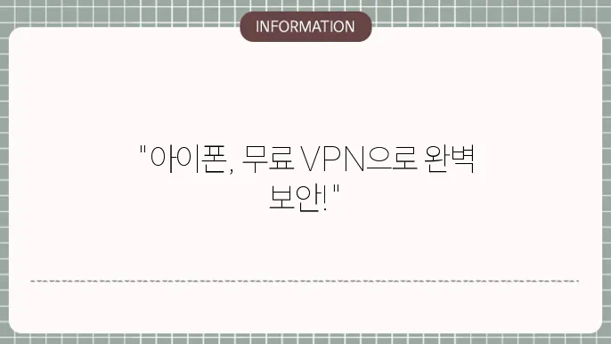 아이폰 무료 vpn