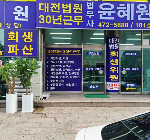 법무사윤혜원사무소